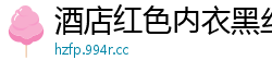 酒店红色内衣黑丝火辣身材让人想入非非[20P]